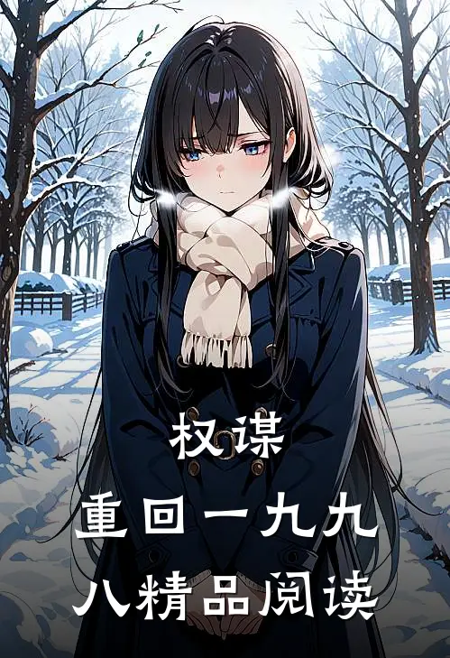 权谋：重回一九九八精品阅读