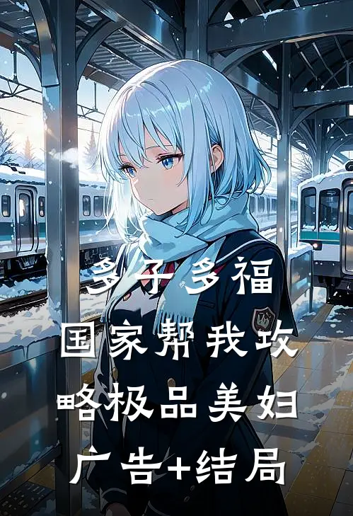 多子多福，国家帮我攻略极品美妇广告+结局