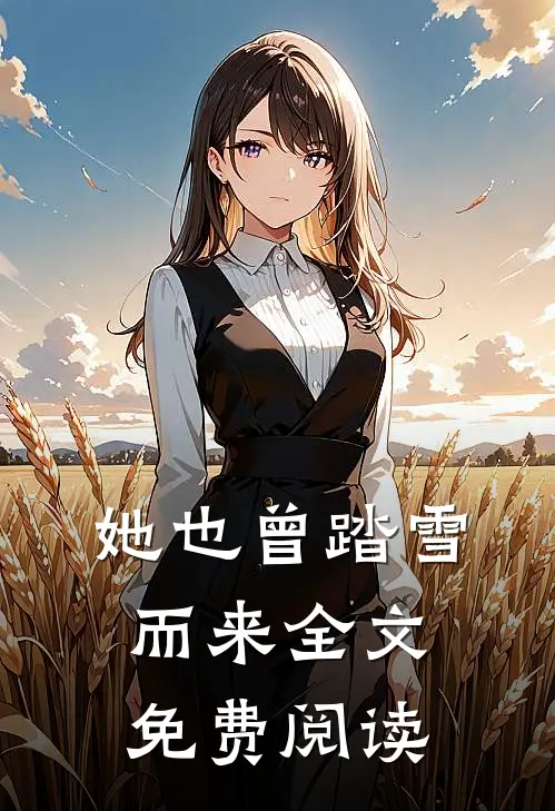 她也曾踏雪而来全文免费阅读