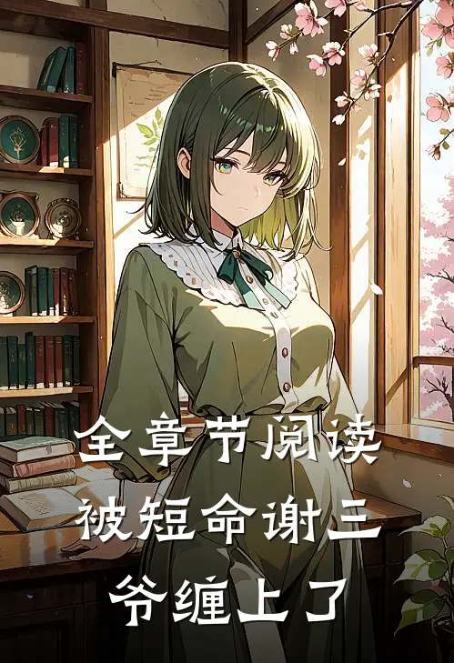 全章节阅读被短命谢三爷缠上了
