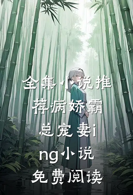 全集小说推荐病娇霸总宠妻ing小说免费阅读