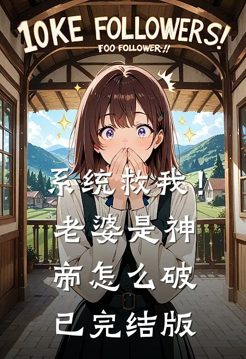 系统救我！老婆是神帝怎么破已完结版