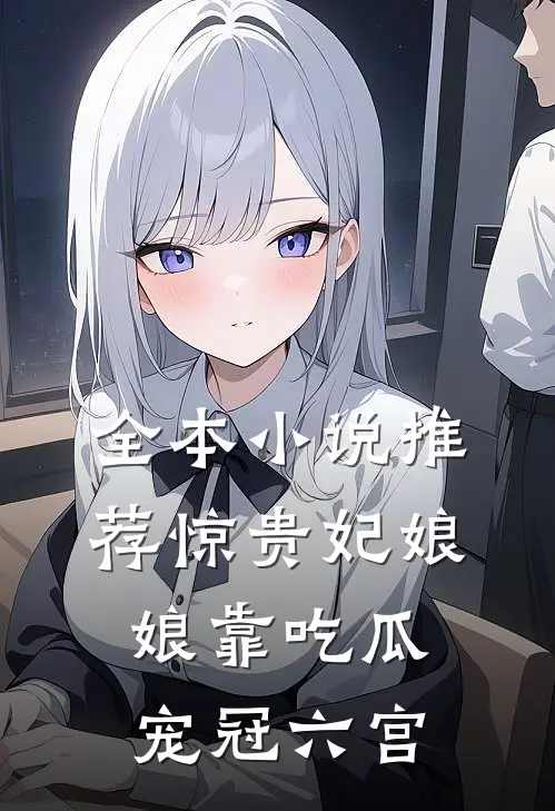 全本小说推荐惊贵妃娘娘靠吃瓜宠冠六宫