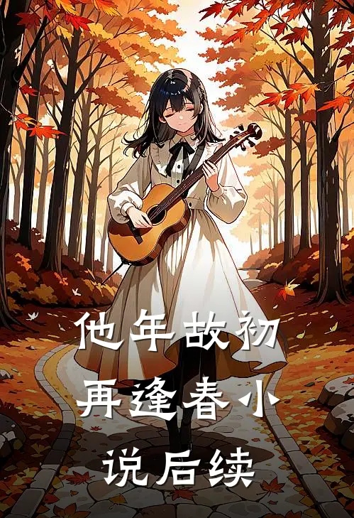 他年故初再逢春小说后续