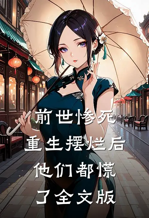前世惨死，重生摆烂后他们都慌了全文版