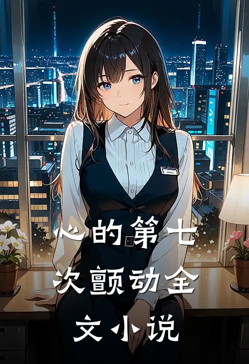 心的第七次颤动全文小说