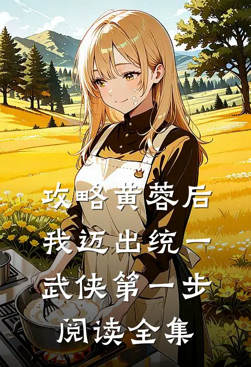 攻略黄蓉后，我迈出统一武侠第一步阅读全集