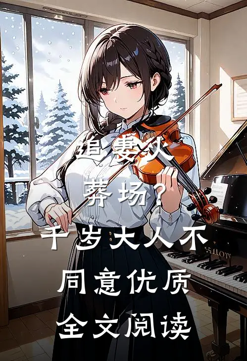 追妻火葬场？千岁大人不同意优质全文阅读
