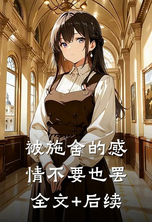 被施舍的感情不要也罢全文+后续