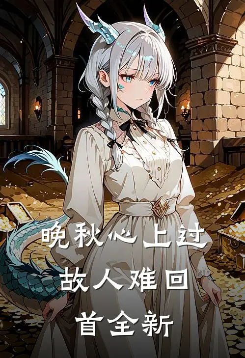 晚秋心上过，故人难回首全新