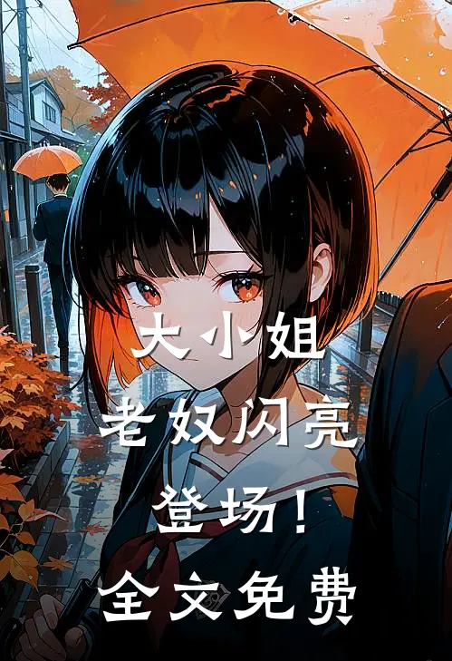 大小姐，老奴闪亮登场！全文免费