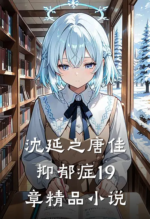 沈延之唐佳抑郁症19章精品小说