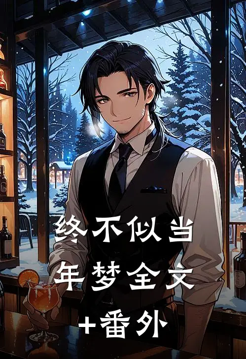 终不似当年梦全文+番外