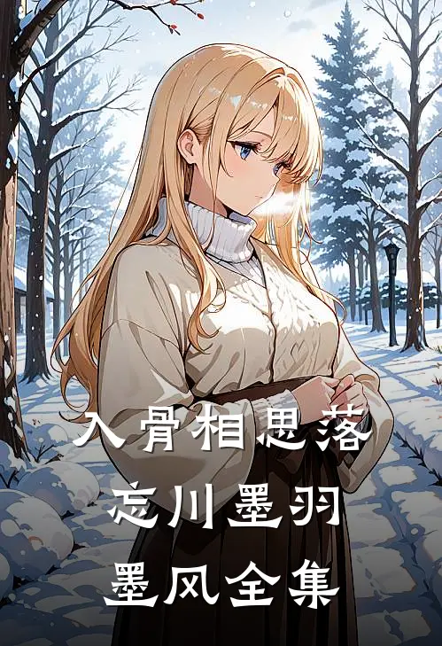 入骨相思落忘川墨羽墨风 全集