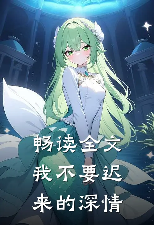 畅读全文我不要迟来的深情