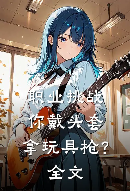 职业挑战：你戴头套，拿玩具枪？全文