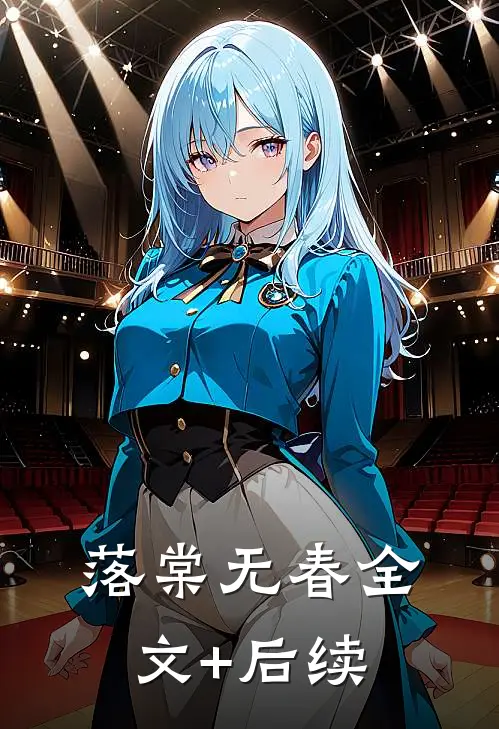 落棠无春全文+后续