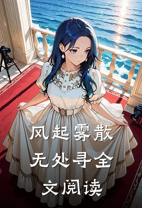风起雾散无处寻全文阅读