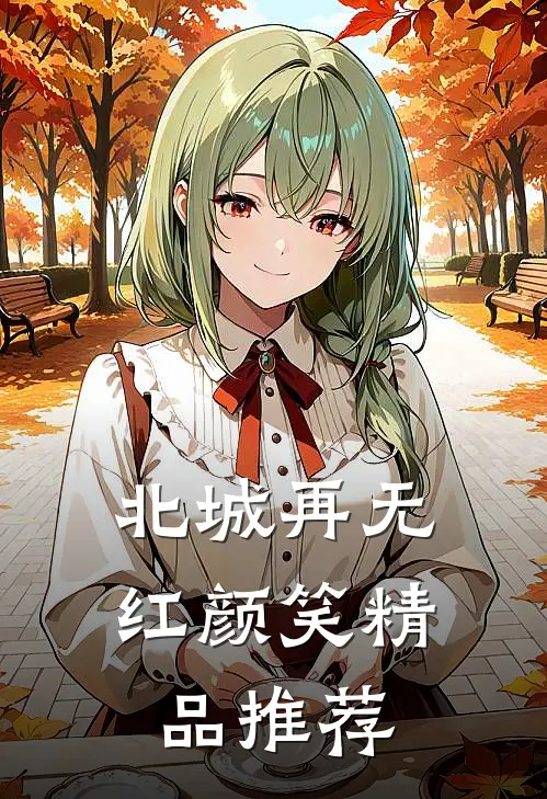 北城再无红颜笑精品推荐