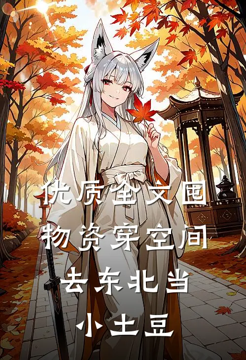 优质全文囤物资穿空间，去东北当小土豆