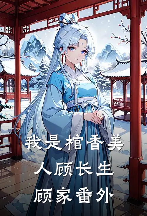 我是棺香美人顾长生顾家 番外