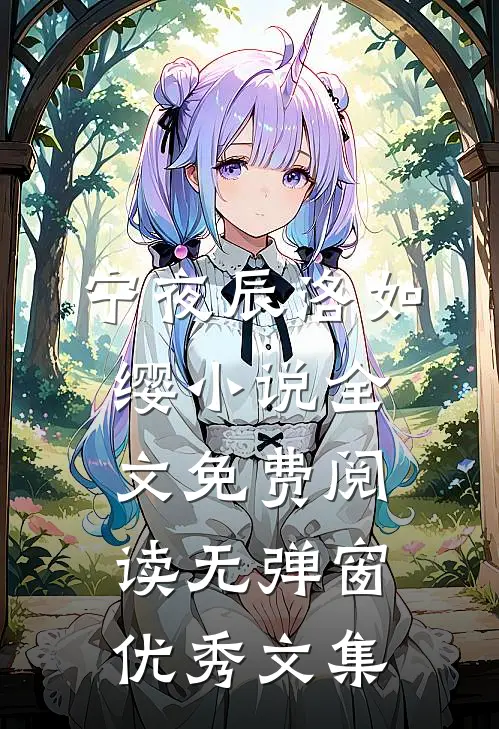 宁夜辰洛如缨小说全文免费阅读无弹窗优秀文集