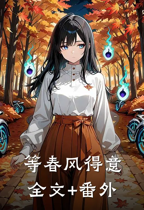 等春风得意全文+番外