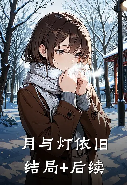 月与灯依旧结局+后续