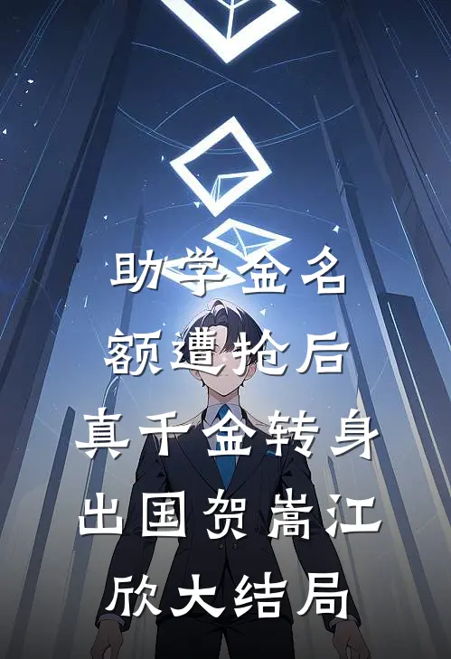 助学金名额遭抢后，真千金转身出国贺嵩江欣大结局