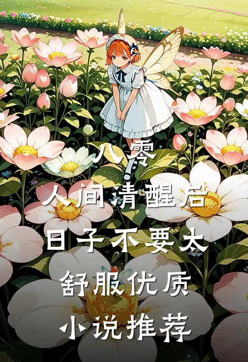 八零：人间清醒后，日子不要太舒服优质小说推荐