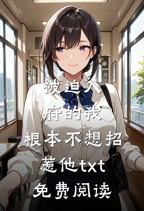 被迫入府的我，根本不想招惹他txt免费阅读