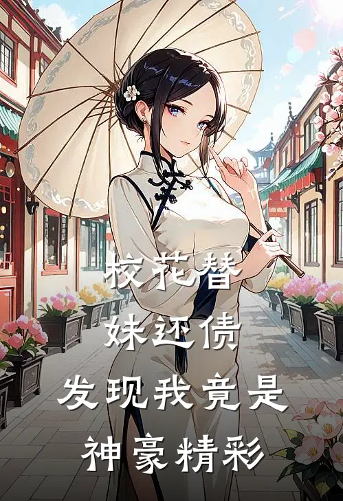 校花替妹还债，发现我竟是神豪精彩