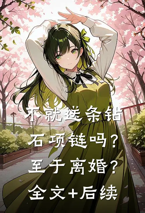 不就送条钻石项链吗？至于离婚？全文+后续