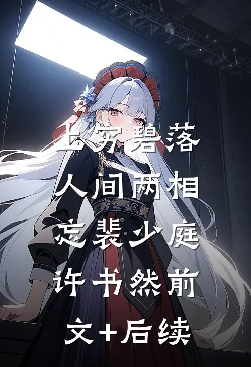 上穷碧落，人间两相忘裴少庭许书然前文+后续
