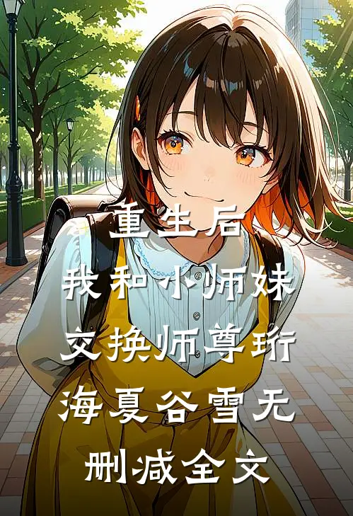 重生后，我和小师妹交换师尊珩海夏谷雪无删减全文