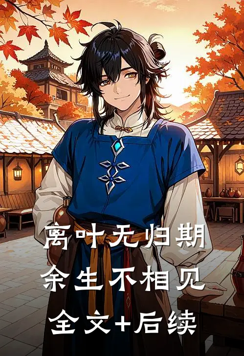 离叶无归期，余生不相见全文+后续