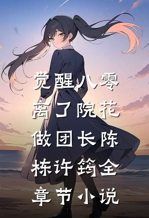 觉醒八零，离了院花做团长陈栋许筠全章节小说