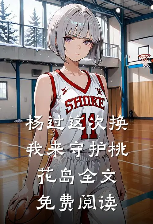 杨过这次换我来守护桃花岛全文免费阅读