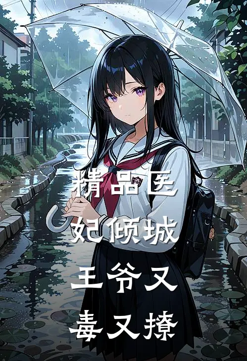 精品医妃倾城王爷又毒又撩免费阅读