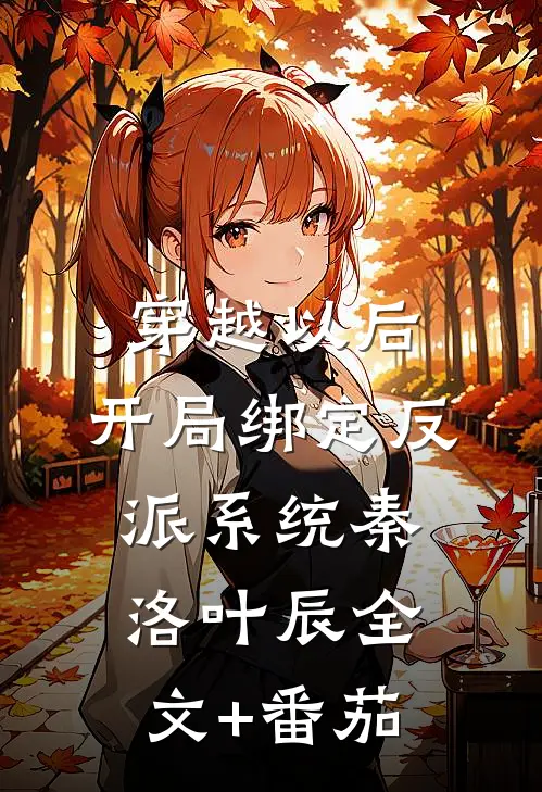 穿越以后，开局绑定反派系统秦洛叶辰全文+番茄