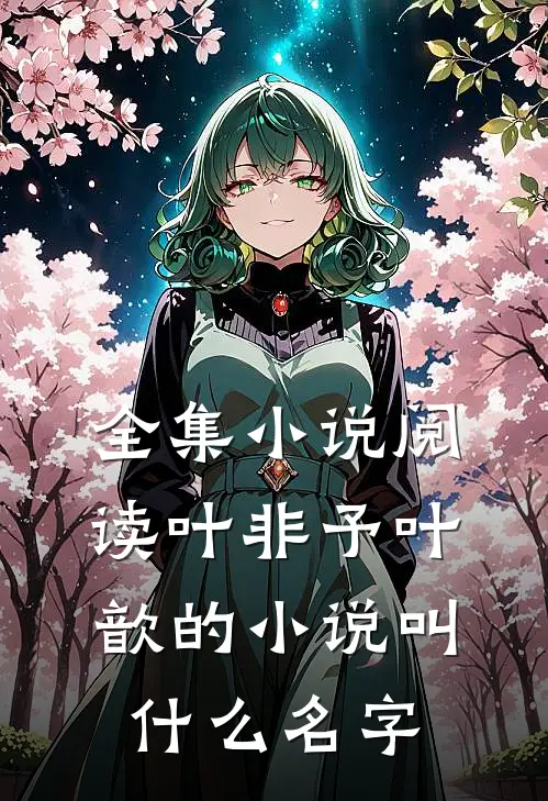 全集小说阅读叶非予叶歆的小说叫什么名字