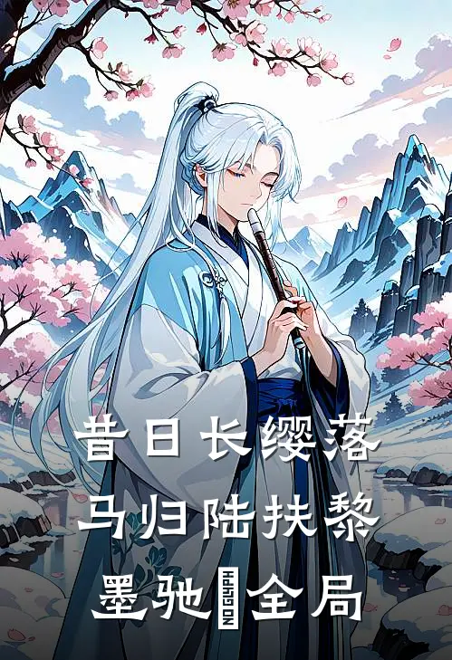 昔日长缨落马归陆扶黎墨驰徹全局