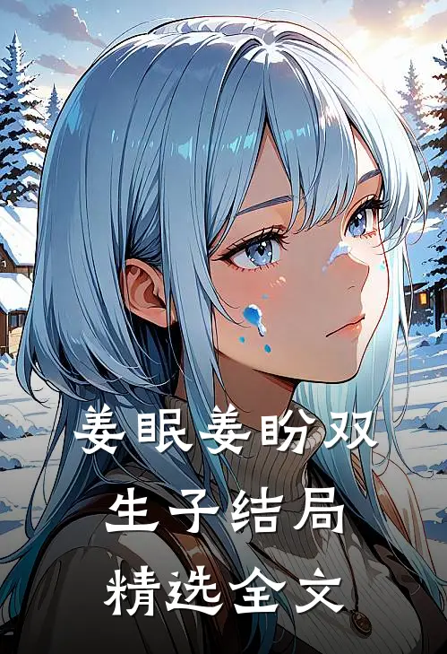 姜眠姜盼双生子结局精选全文