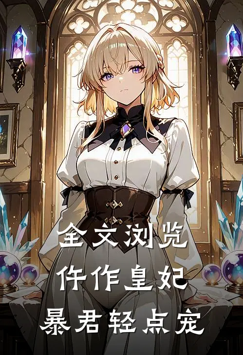全文浏览仵作皇妃：暴君轻点宠