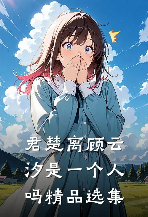 君楚离顾云汐是一个人吗精品选集