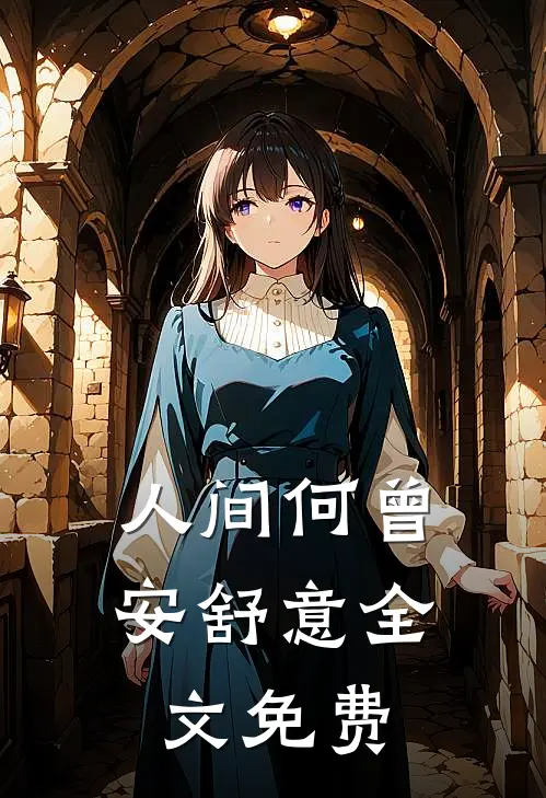 人间何曾安舒意全文免费
