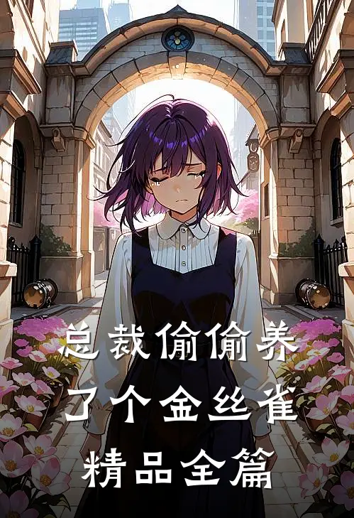 总裁偷偷养了个金丝雀精品全篇
