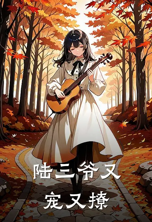 陆三爷又宠又撩
