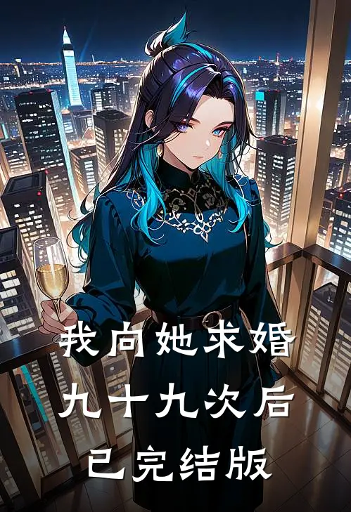 我向她求婚九十九次后已完结版