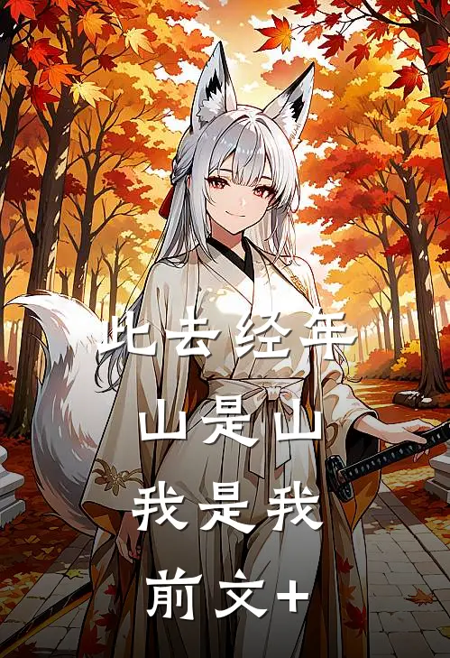 此去经年，山是山，我是我前文+